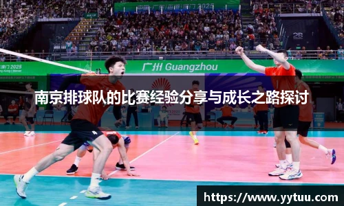 beat365南京排球队的比赛经验分享与成长之路探讨