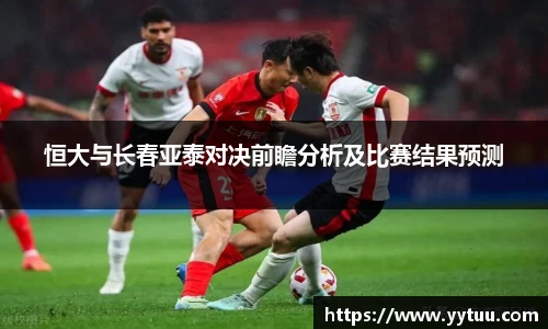 恒大与长春亚泰对决前瞻分析及比赛结果预测