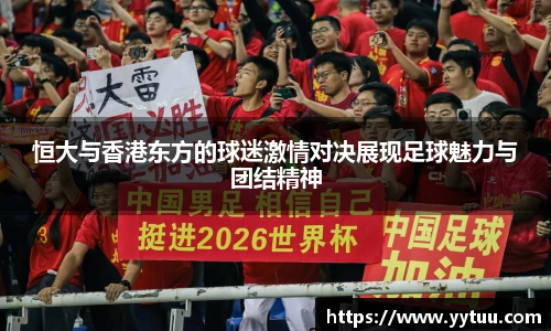 恒大与香港东方的球迷激情对决展现足球魅力与团结精神