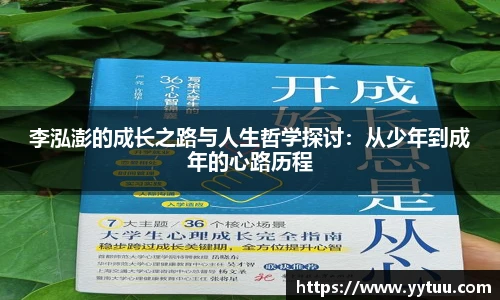 beat365李泓澎的成长之路与人生哲学探讨：从少年到成年的心路历程