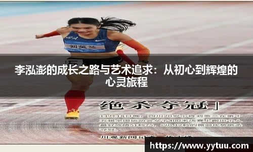 beat365李泓澎的成长之路与艺术追求：从初心到辉煌的心灵旅程