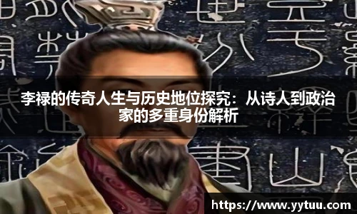 beat365李禄的传奇人生与历史地位探究：从诗人到政治家的多重身份解析