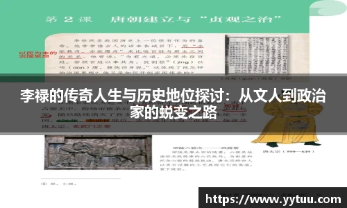 beat365李禄的传奇人生与历史地位探讨：从文人到政治家的蜕变之路